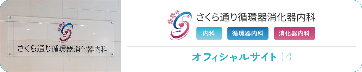 さくら通り循環器消化器内科 内科 循環器内科 消化器内科 オフィシャルサイト