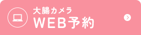 大腸カメラ WEB予約