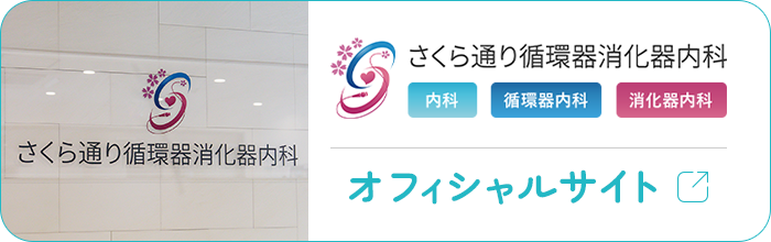 さくら通り循環器消化器内科 内科 循環器内科 消化器内科 オフィシャルサイト