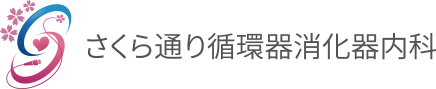 さくら通り循環器消化器内科