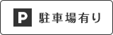 駐車場有り