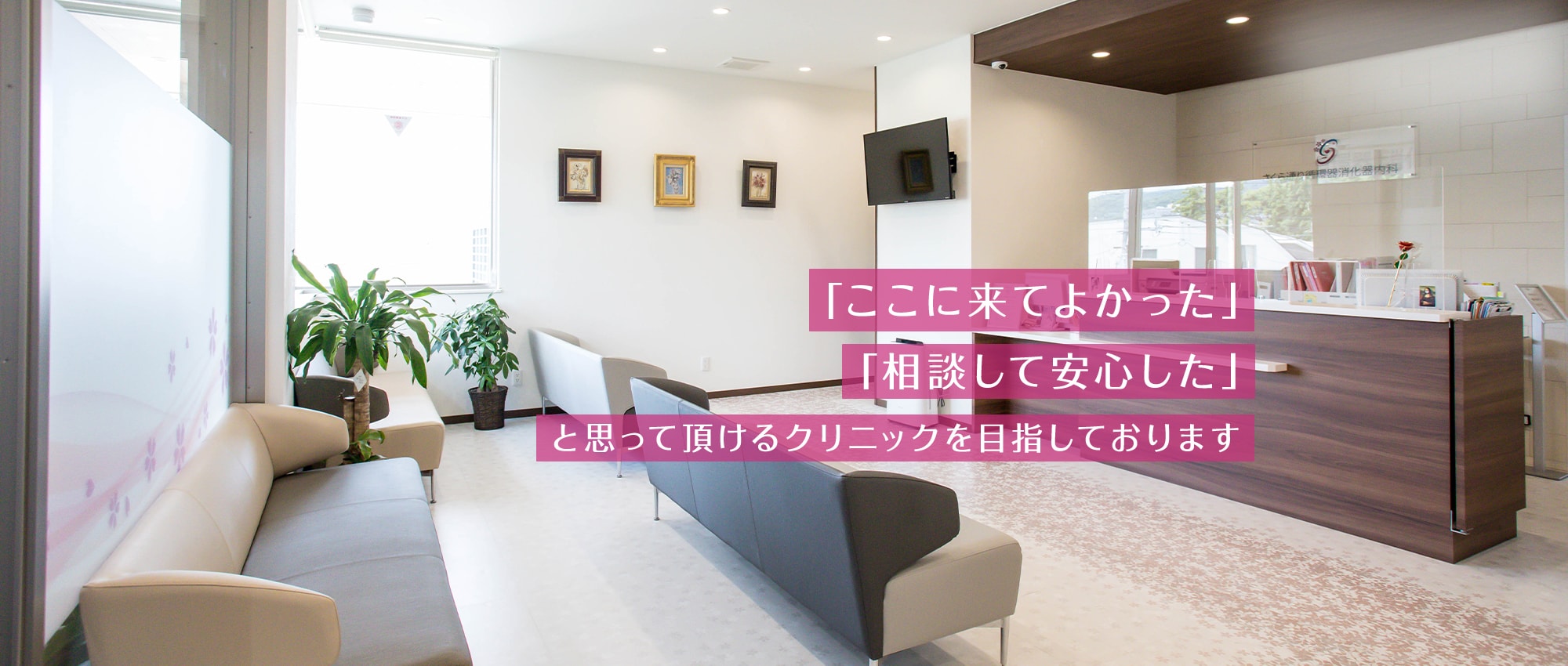 「ここに来てよかった」「相談して安心した」と思って頂けるクリニックを目指しております