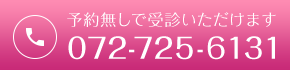 予約無しで受診いただけます 072-725-6131