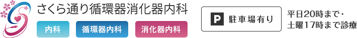 さくら通り循環器消化器内科