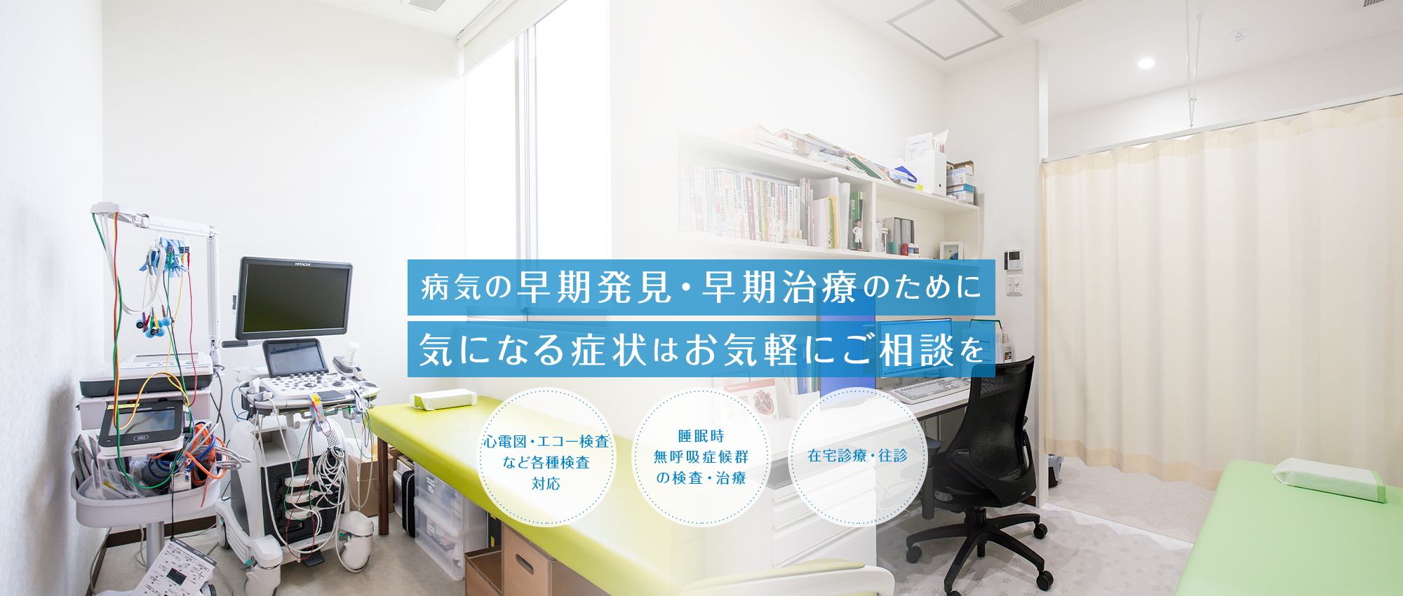 病気の早期発見・早期治療のために気になる症状はお気軽にご相談を