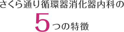 さくら通り循環器消化器内科の5つの特徴