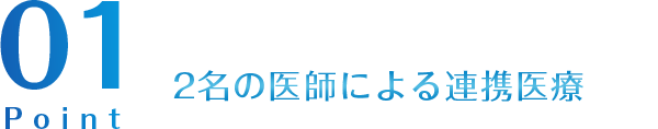 2名の医師による連携医療