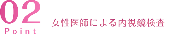 女性医師による内視鏡検査