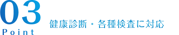 健康診断・各種検査に対応