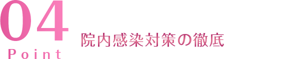 院内感染対策の徹底