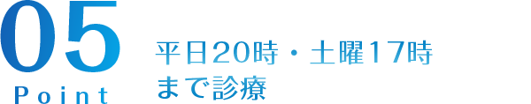 平日20時・土曜17時まで診療