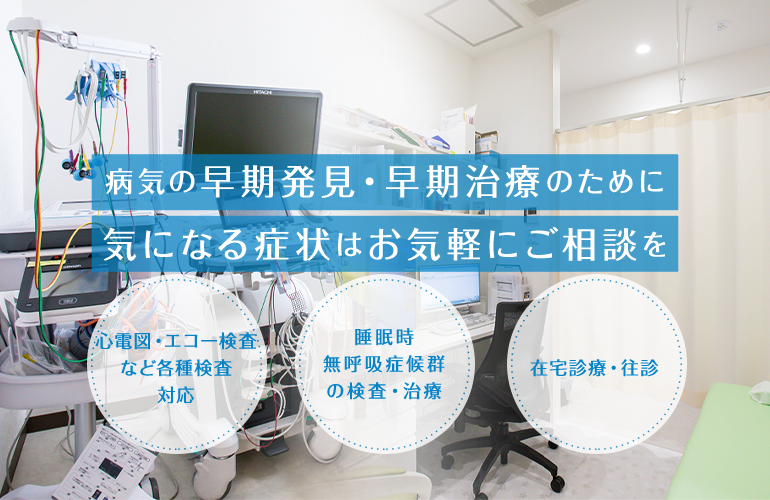 病気の早期発見・早期治療のために気になる症状はお気軽にご相談を